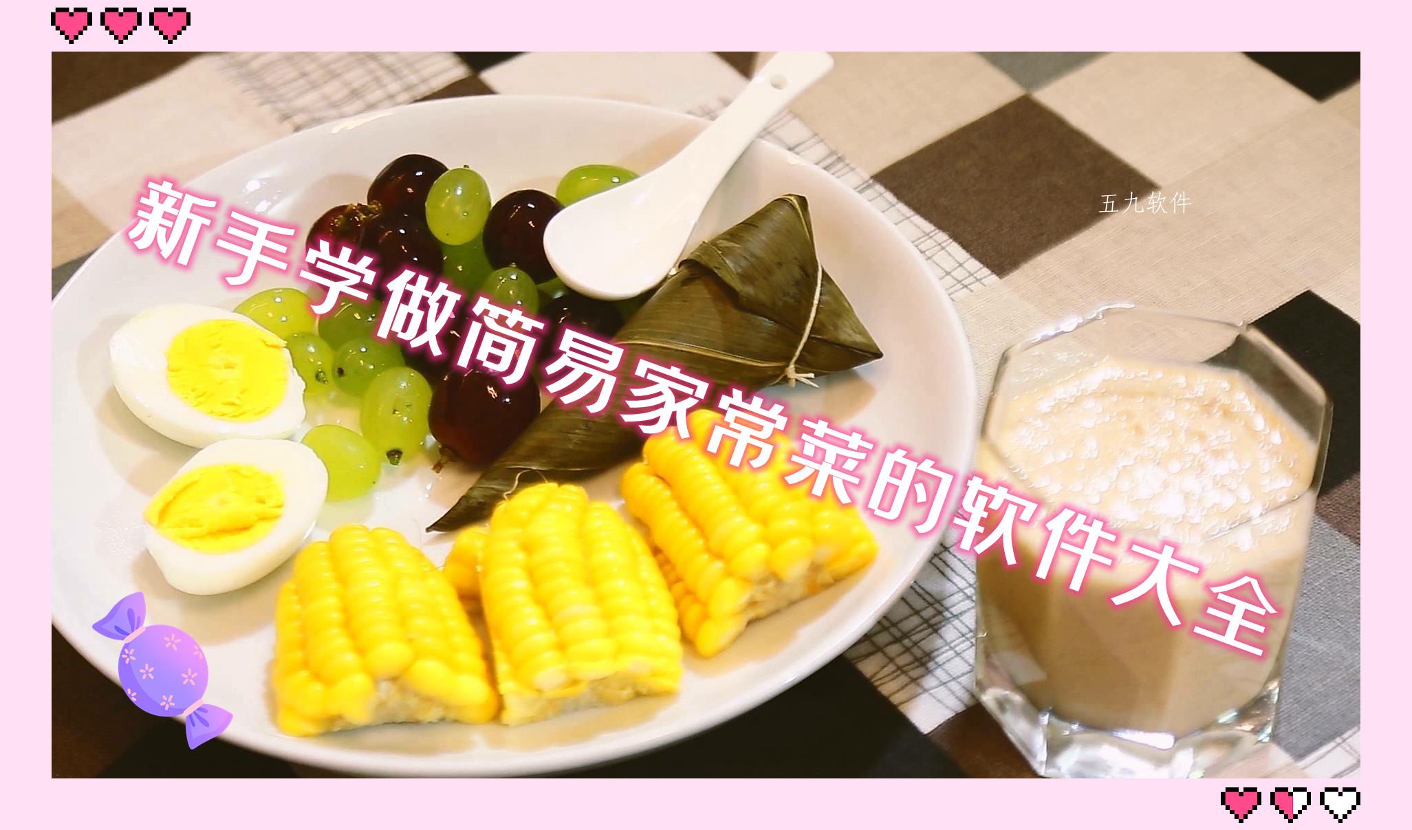 新手学做简易家常菜的软件大全