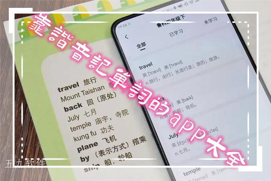 靠谐音记单词的app大全