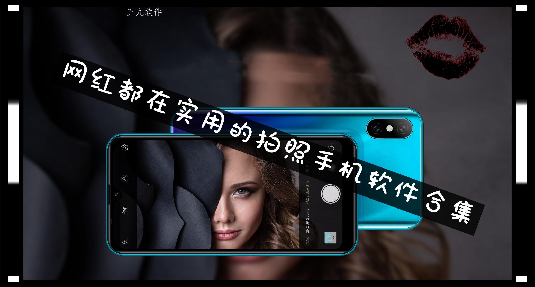 网红都在实用的拍照手机软件合集