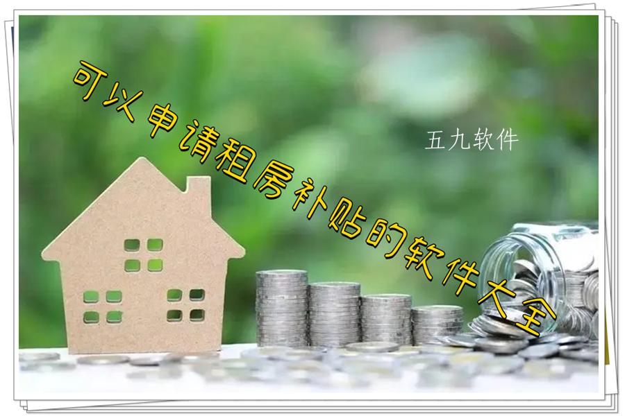 可以申请租房补贴的软件大全