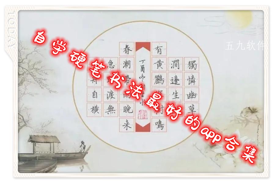 自学硬笔书法最好的app合集