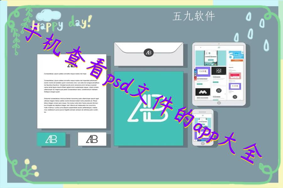 手机查看psd文件的app大全
