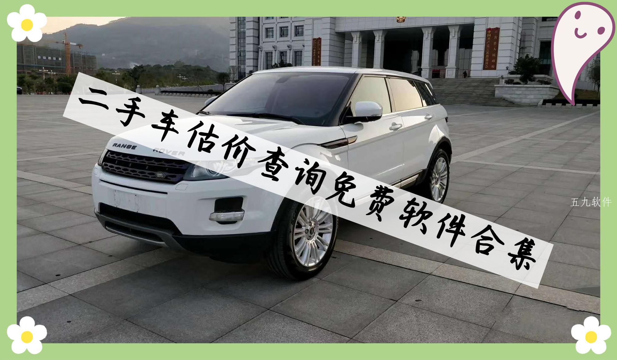 二手车估价查询免费软件合集