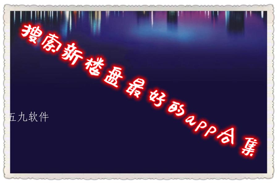 搜索新楼盘最好的app合集