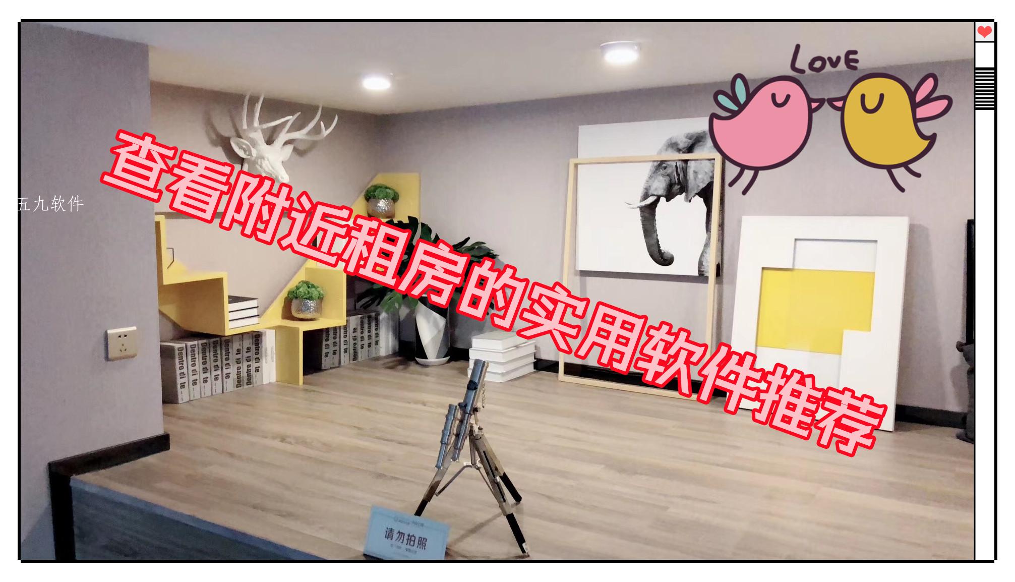 查看附近租房的实用软件推荐 查看附近租房的实用软件推荐