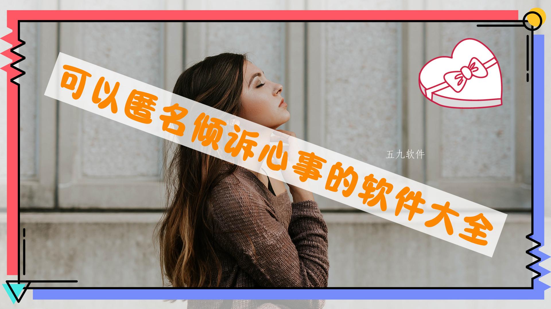 可以匿名倾诉心事的软件大全