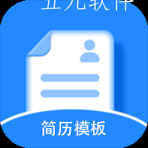 免费简历模板app