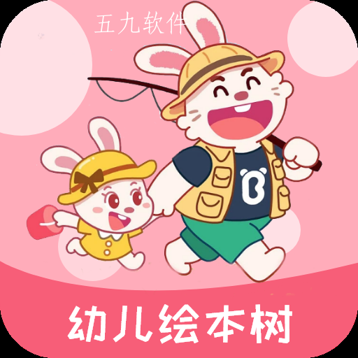 幼儿绘本树app