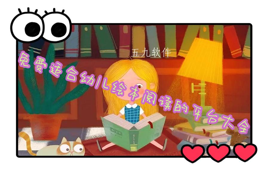 免费适合幼儿绘本阅读的平台大全