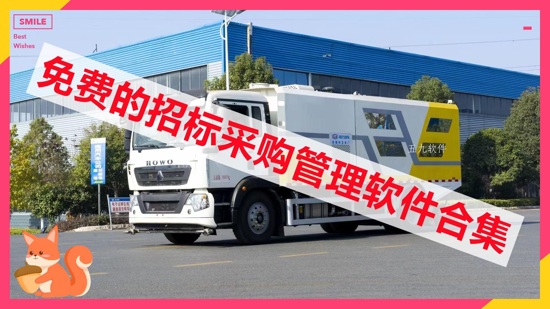 免费的招标采购管理软件合集