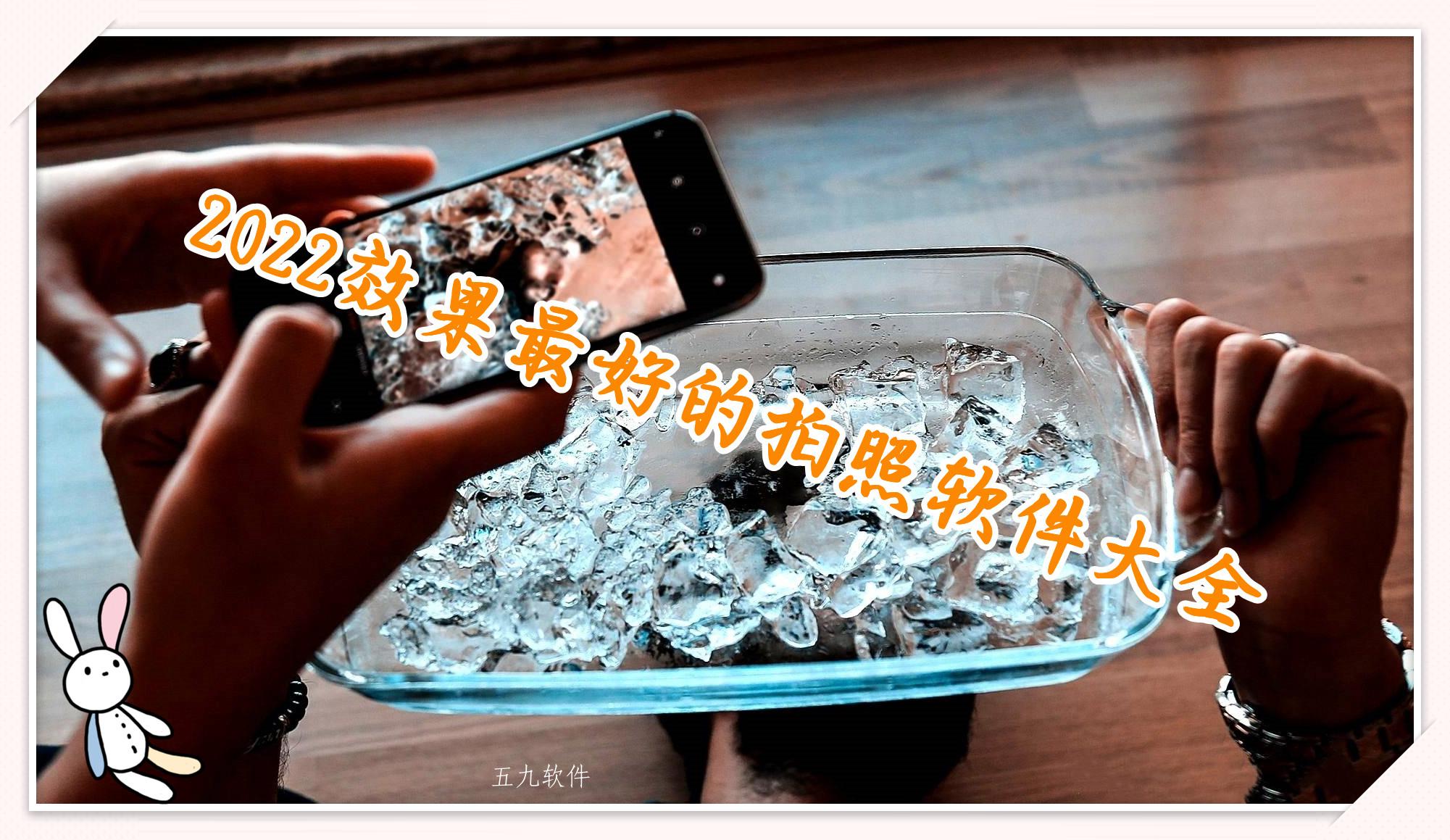 2022效果最好的拍照软件大全 2022效果最好的拍照软件大全