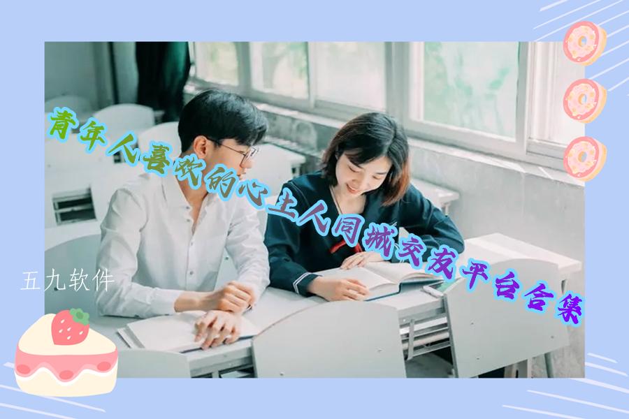 青年人喜欢的心上人同城交友平台合集