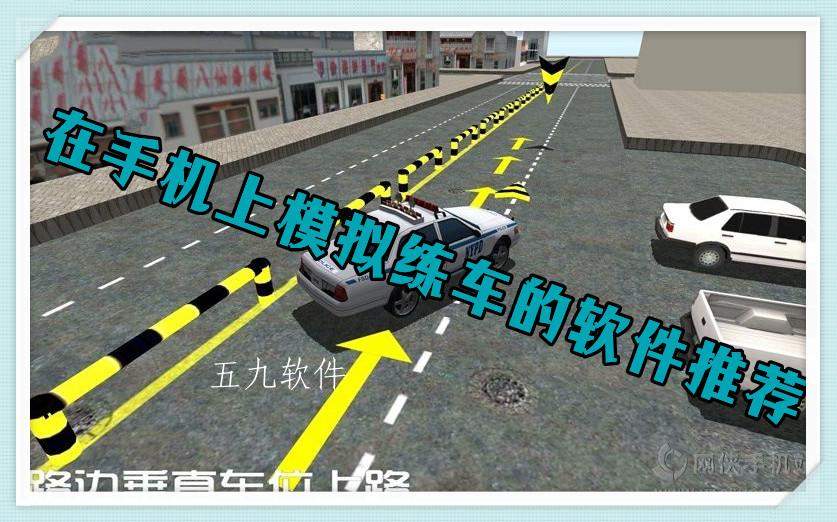 在手机上模拟练车的软件推荐