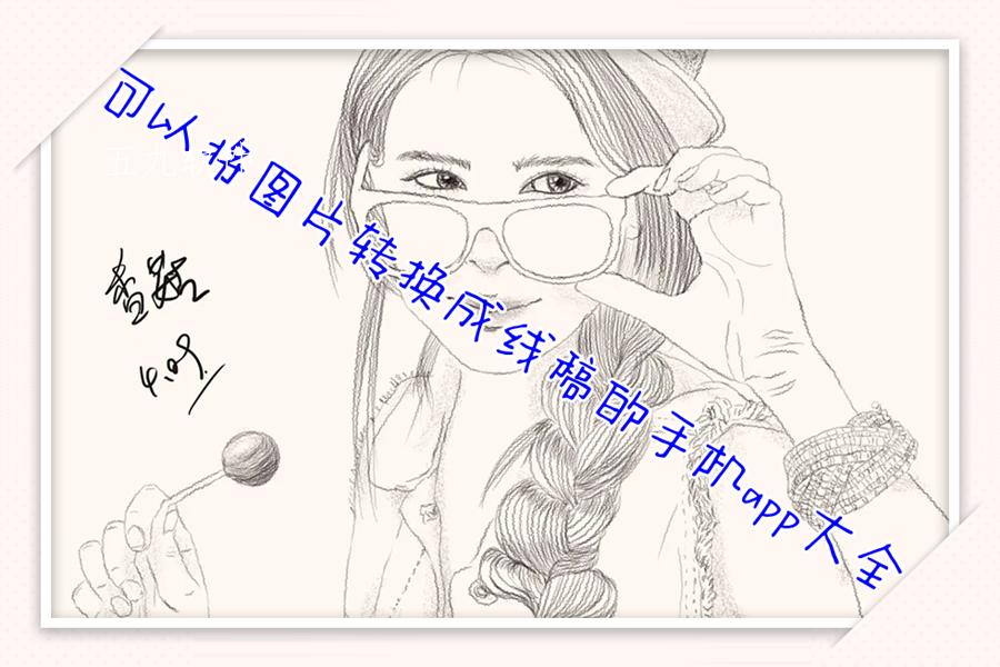 可以将图片转换成线稿的手机app大全