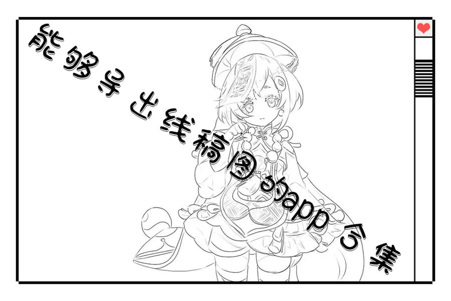 能够导出线稿图的app合集 能够导出线稿图的app合集