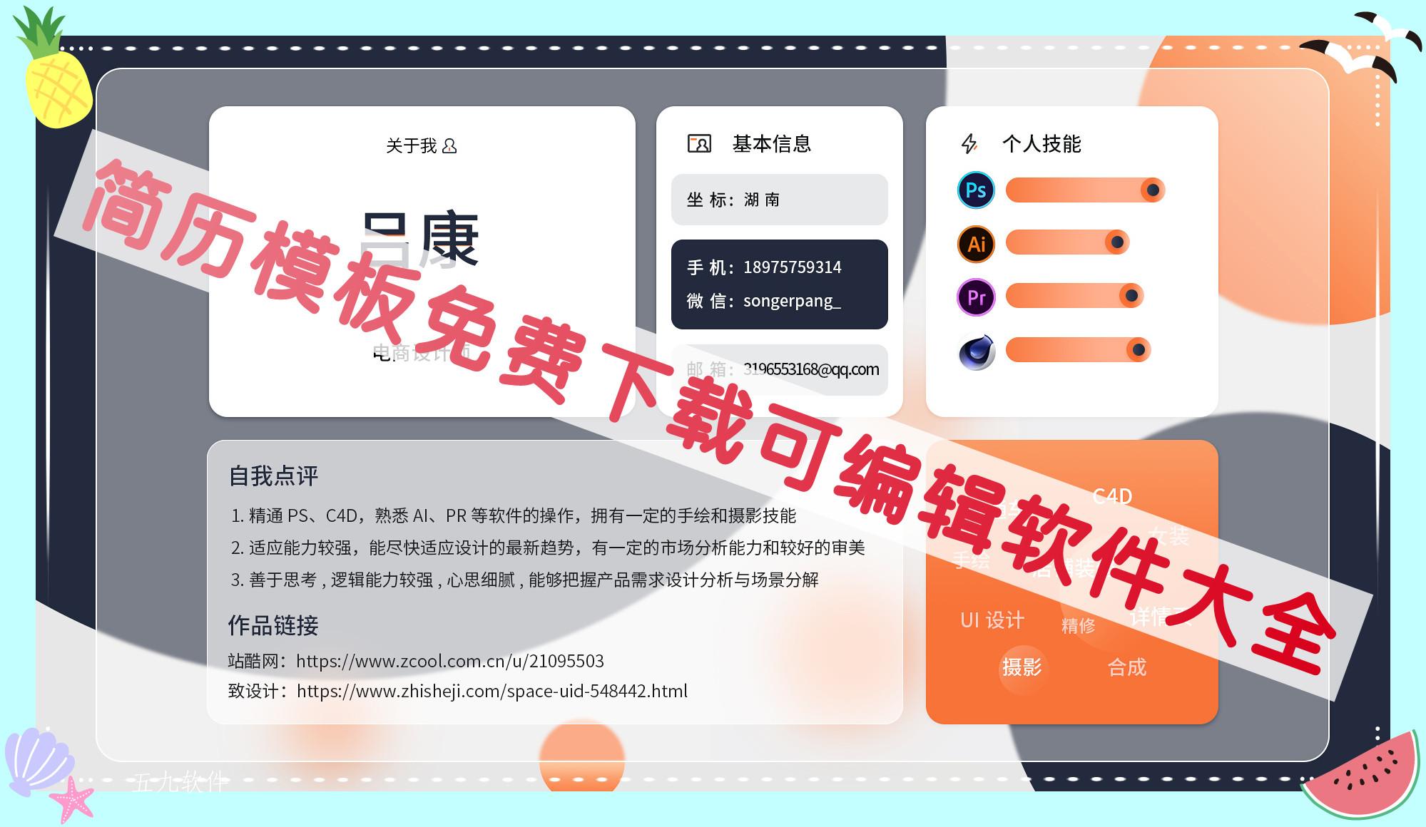 简历模板免费下载可编辑软件大全