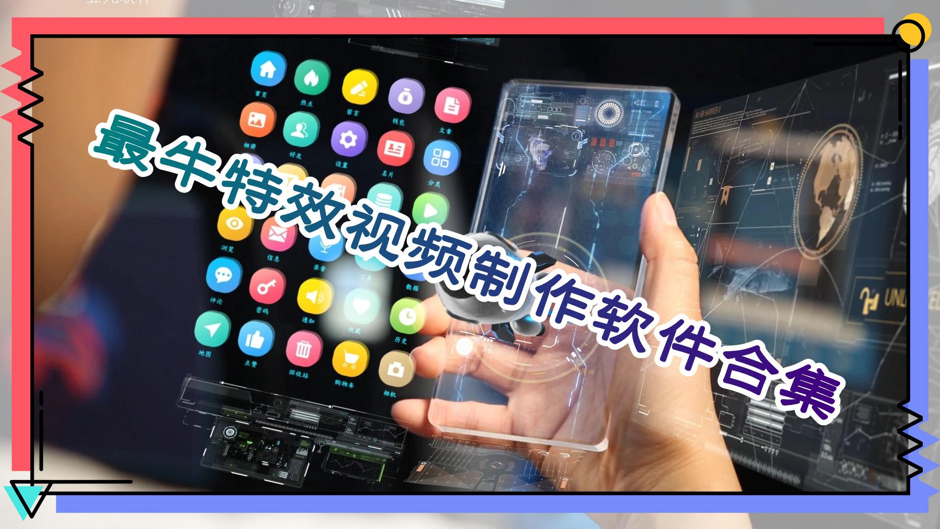 最牛特效视频制作软件合集