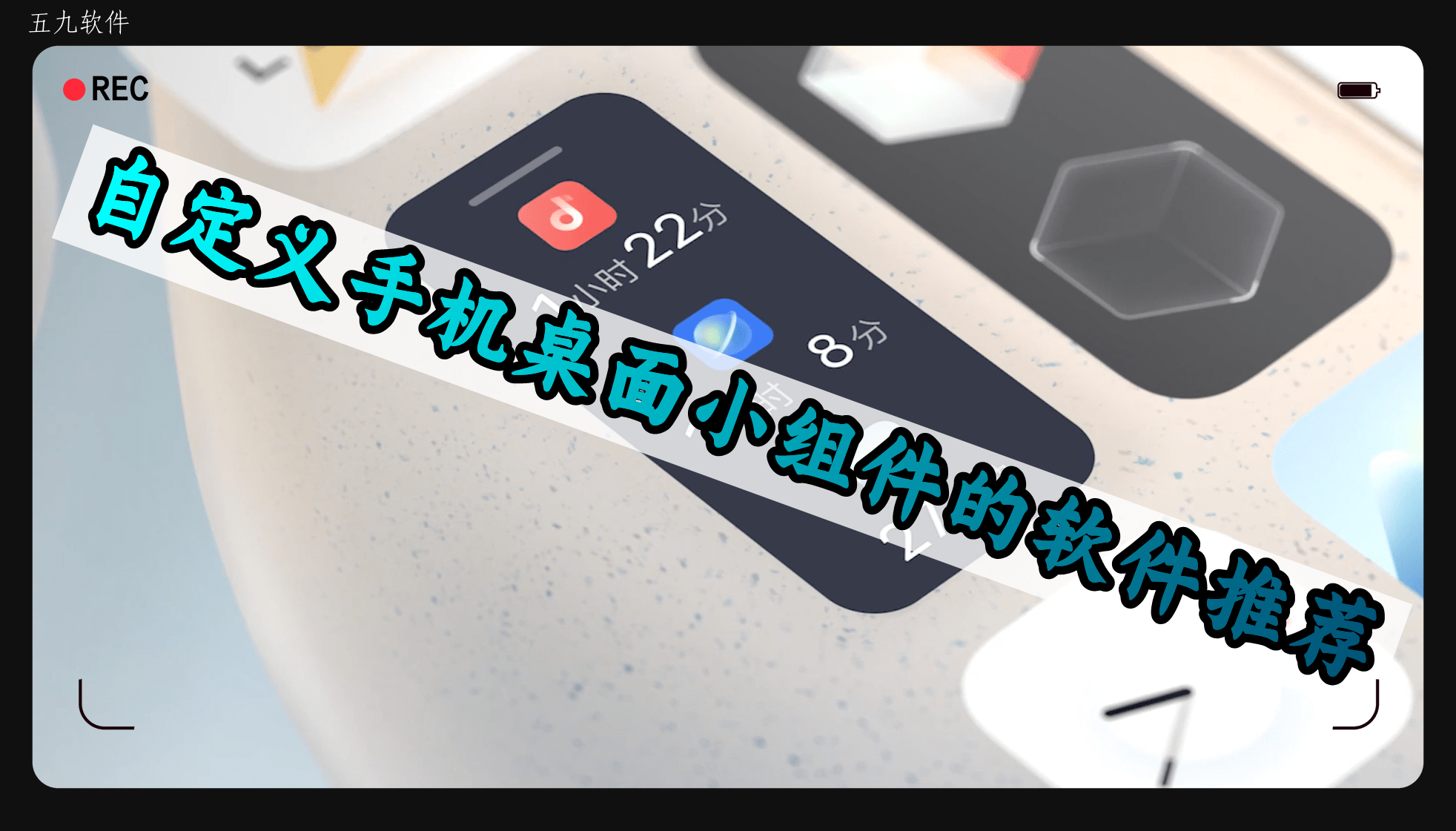 自定义手机桌面小组件的软件推荐