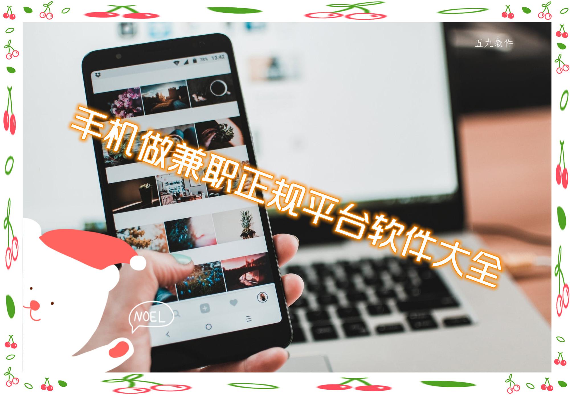 手机做兼职正规平台软件大全