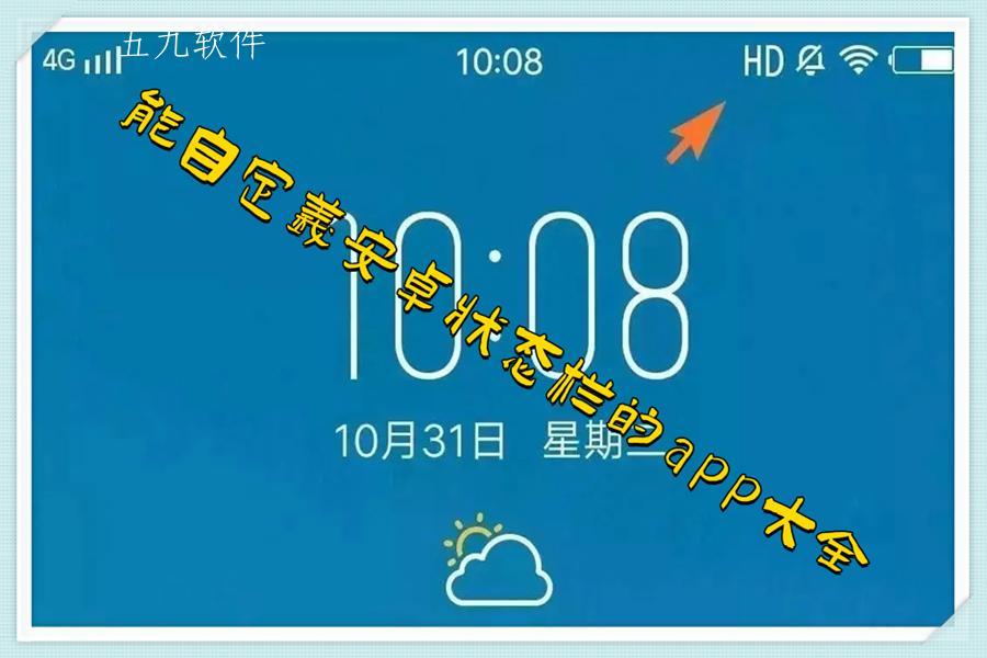 能自定义安卓状态栏的app大全 能自定义安卓状态栏的app大全
