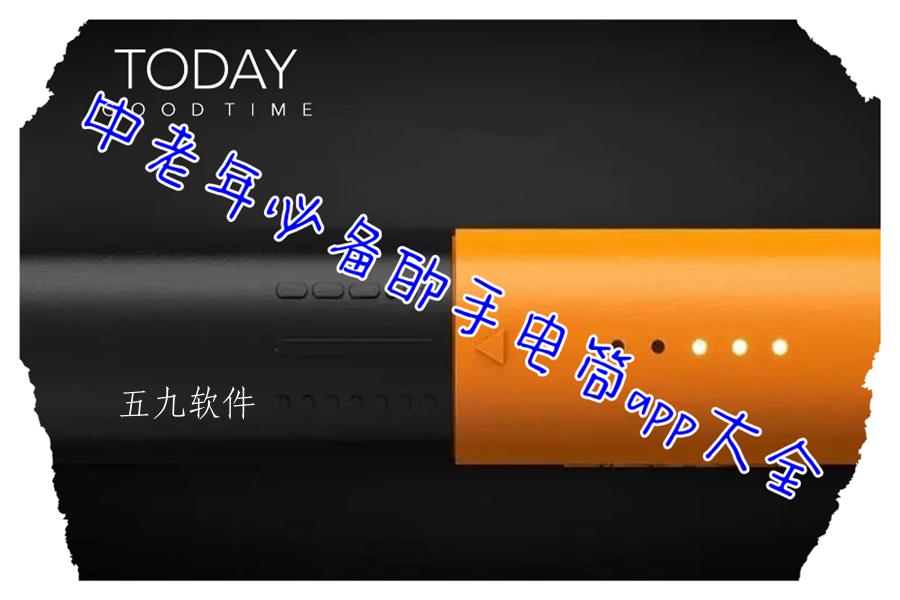 中老年必备的手电筒app大全