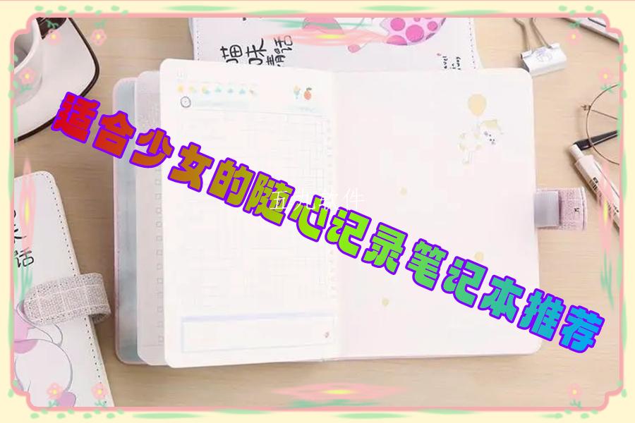 适合少女的随心记录笔记本推荐
