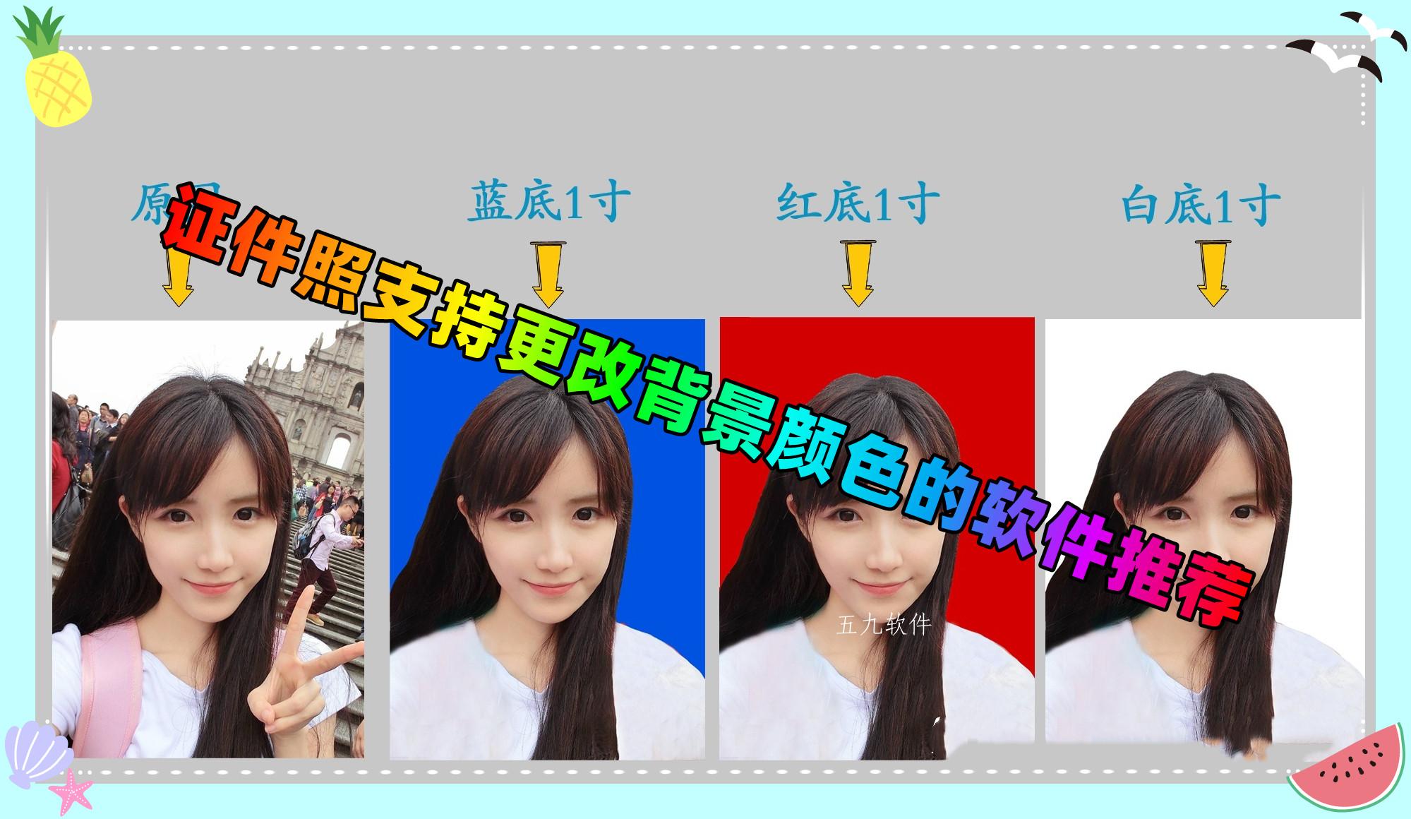 证件照支持更改背景颜色的软件推荐 证件照支持更改背景颜色的软件推荐