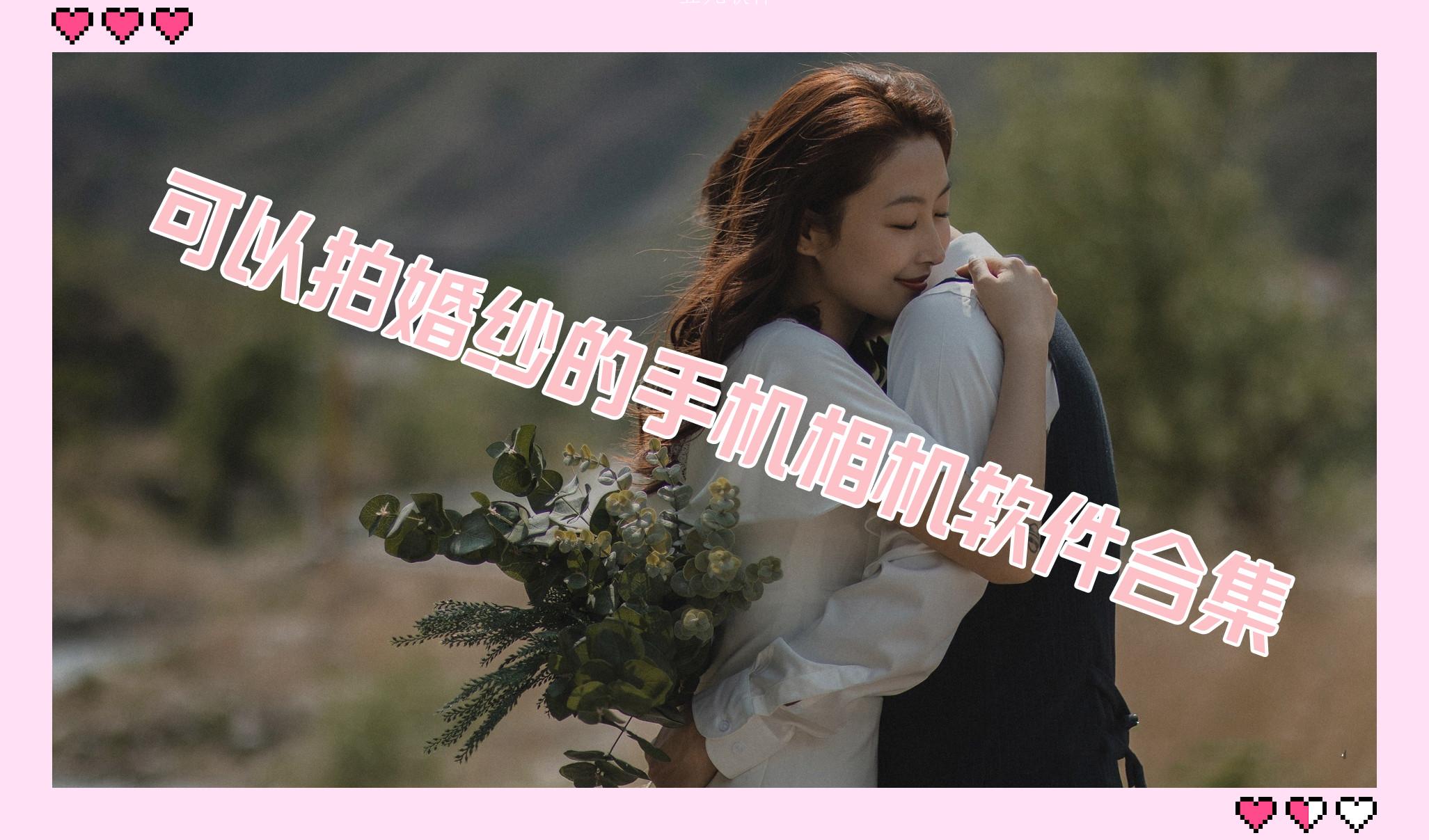 可以拍婚纱的手机相机软件合集 可以拍婚纱的手机相机软件合集