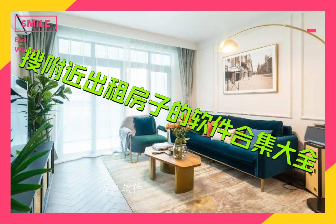 搜附近出租房子的软件合集大全 搜附近出租房子的软件合集大全