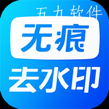 无痕水印神器app