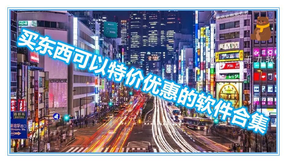 买东西可以特价优惠的软件合集