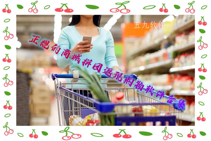 正规的商城拼团返现购物软件合集
