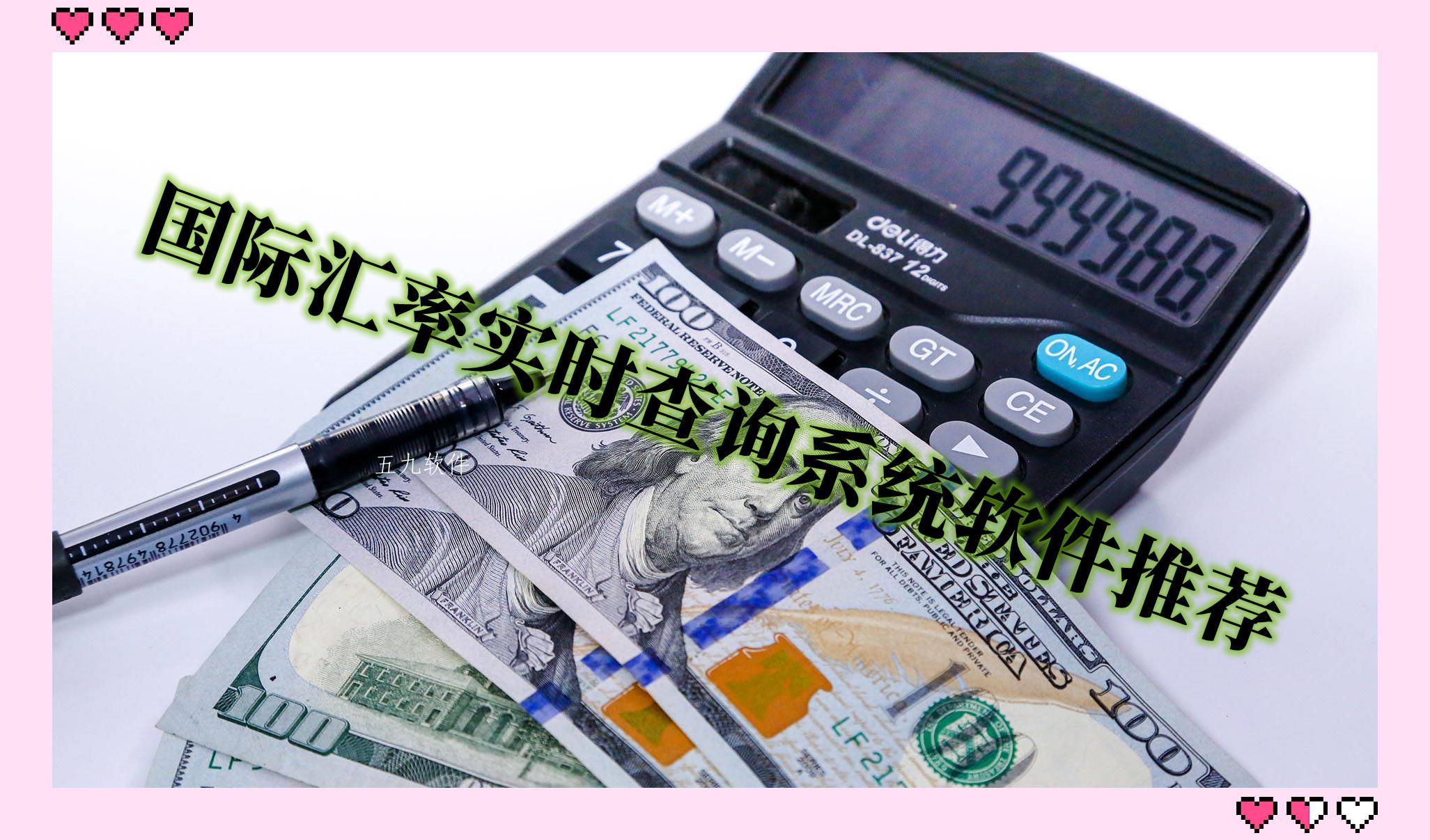 国际汇率实时查询系统软件推荐 国际汇率实时查询系统软件推荐