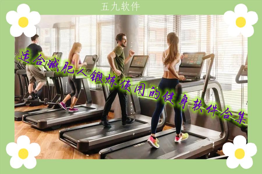 适合减肥人锻炼使用的健身软件合集