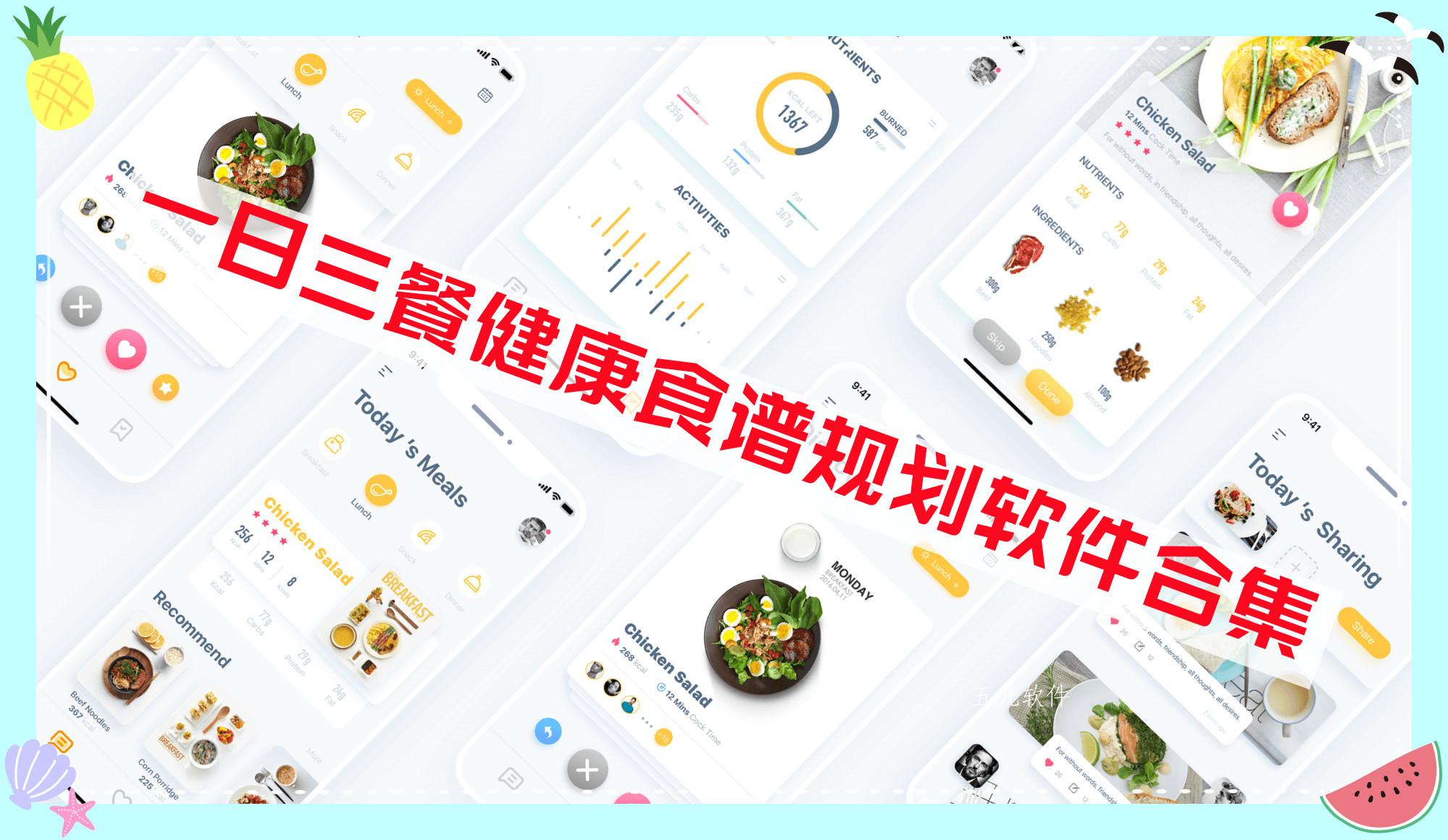 一日三餐健康食谱规划软件合集