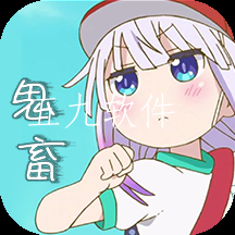 鬼畜制作app