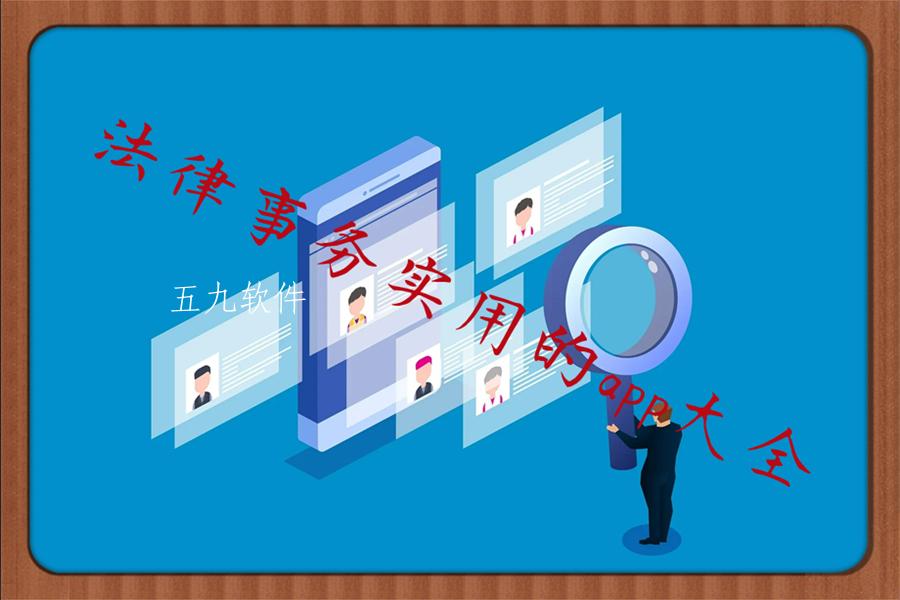 法律事务实用的app大全 法律事务实用的app大全