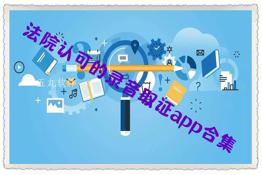 法院认可的录音取证app合集 法院认可的录音取证app合集