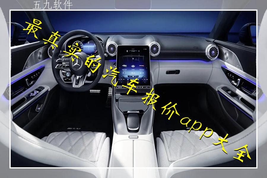 最真实的汽车报价app大全 最真实的汽车报价app大全