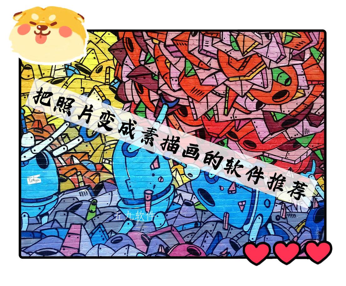 把照片变成素描画的软件推荐 把照片变成素描画的软件推荐