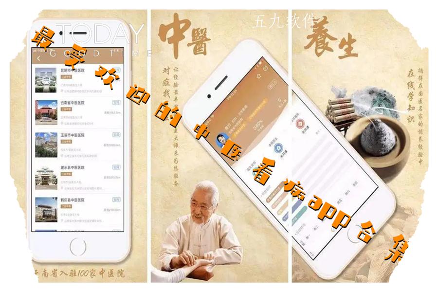 最受欢迎的中医看病app合集
