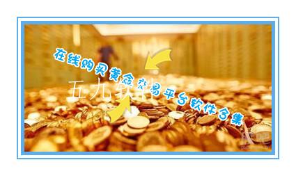 在线购买黄金交易平台软件合集