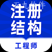 注册结构工程师牛题库app 注册结构工程师牛题库app