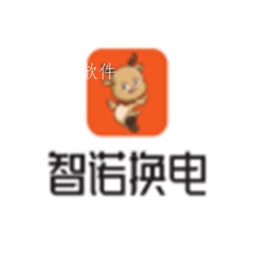 智诺换电安卓版 智诺换电安卓版
