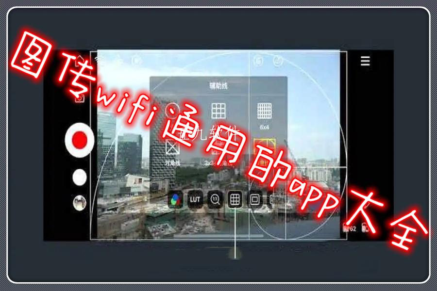 图传wifi通用的app大全