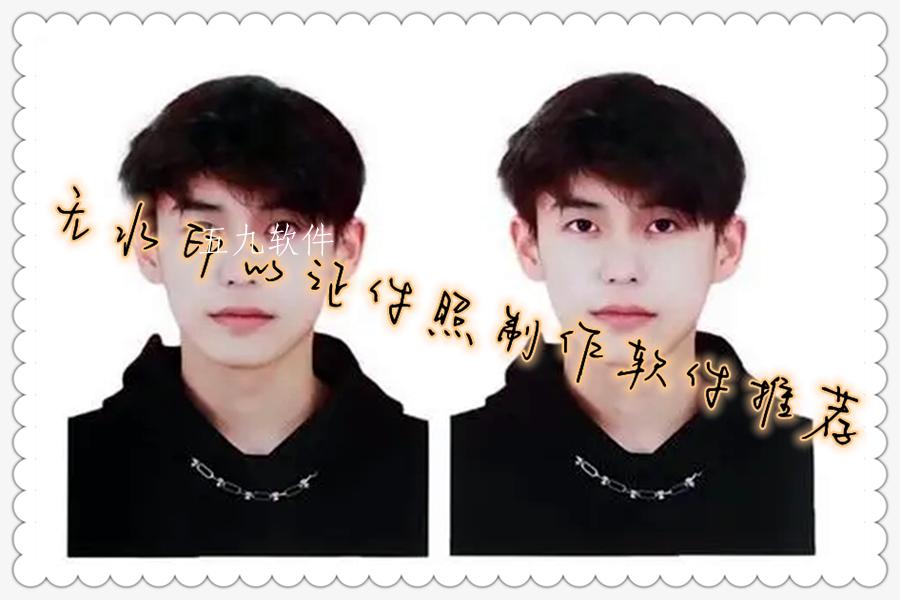 无水印的证件照制作软件推荐 无水印的证件照制作软件推荐