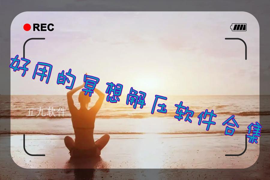 好用的冥想解压软件合集