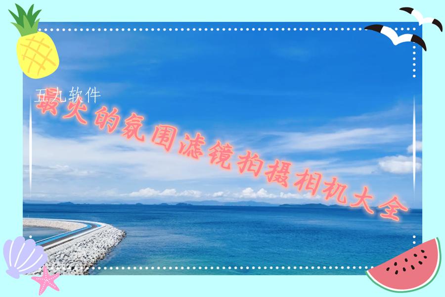 最火的氛围滤镜拍摄相机大全