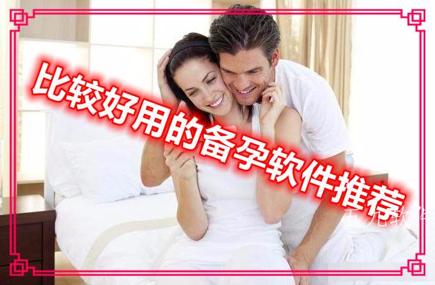 2022年比较好用的备孕软件推荐 2022年比较好用的备孕软件推荐