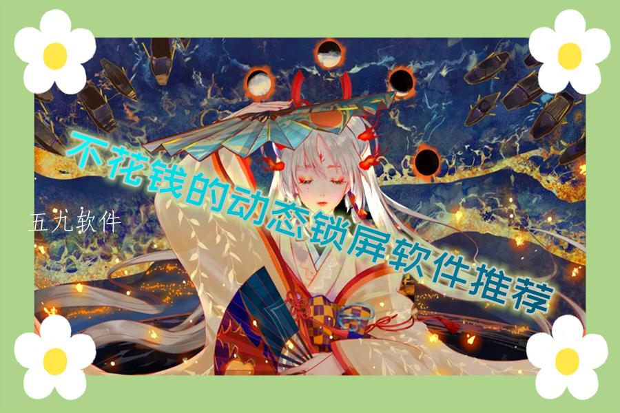 不花钱的动态锁屏软件推荐 不花钱的动态锁屏软件推荐